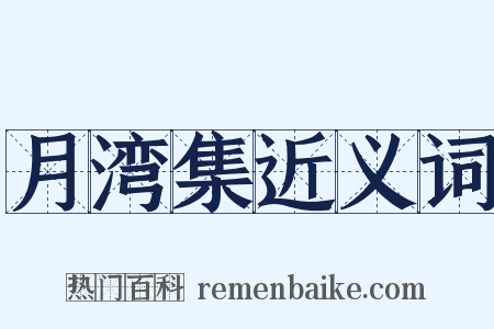 月湾集近义词是什么意思的图片